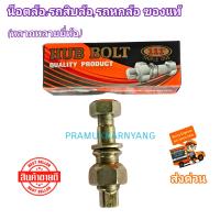 ราคา น็อตล้อ น็อตล้อรถบรรทุก น็อตล้อรถสิบล้อ น็อตล้อรถหกล้อ ราคาต่อ 1ชุด อีซูซุ ISUZU หลายรุ่น น็อตล้อแท้ ใหม่แกะกล่อง สินค้าพร้อมส่งด่วน (13310889868)