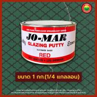 ราคา สีโป้ว โจมาร์ Jo Mar ปริมาตร 1 4 แกลลอน 1กก สีแดง GLAZING PUTTY แลคเกอร์ สีโป้วแห้งเร็ว โป้วเหล็ก รถ ไม่ต้องผสม สีโป๊วสำเร็จรูป มิตสห Mitsaha (11112591428)