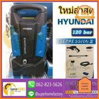 ราคา เครื่องฉีดน้ำแรง HYUNDAI DEPRESSION III 120BAR เครื่องฉีดน้ำแรงดันสูง เครื่องอัดฉีด เครื่องฉีดล้าง 120bar 120บาร์ ราคาพิเศษ (9805892783)