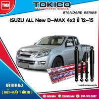 ราคา Tokico โช๊คอัพ ISUZU D MAX RT 50 ALL New D MAX 4x2 ปี 2012 2015 อีซูซุ ดีแมก โช้คหน้า โช้คหลัง (17146705283)
