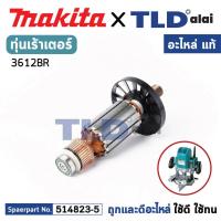 ราคา ทุ่น แท้ เร้าเตอร์ Makita มากีต้า รุ่น 3612BR MA3612BR อะไหล่แท้ 100 อะไหล่ทุ่นไฟฟ้า (19695869043)