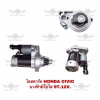 ราคา ไดสตาร์ท ฮอนด้า HONDA CIVIC นางฟ้า มีโอโต 9T 12V (17592212592)