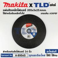 ราคา แผ่นตัดเหล็ก แท้ แท่นตัดไฟเบอร์ 14นิ้ว Makita ผิวเรียบ ขนาด 355x3x25 4mm เกรดหิน A36PBF 003340 อะไหล่แท้ 100 แผ่นตัด แท่นตัดไฟเบอร์14 มากีต้า A 89545 ผิวเรียบ (16135823654)