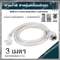 ราคา สายน้ำเข้าเครื่องซักผ้า สายน้ำดี 1 5 3 เมตร หัวขนาด 25 mm1 2 ขนาดมาตรฐานโรงงานติดตั้งง่าย (15965341995)