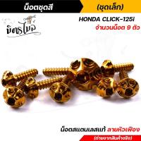 ราคา น็อตชุดสี CLICK125i 1ชุด9ตัว เลสแท้100 หัวเฟือง พร้อมคู่มือ น็อตเฟรมclick ชุดสีclick125i น๊อตชุดสี น๊อตชุดสีclick (15285219251)