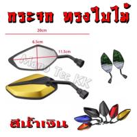 ราคา กระจกมอไซค์ ทรงใบไม้ ใส่ได้ทุกรุ่น ไม่ต้องแปลง กระจกมองข้าง แต่ง Honda Yamaha Suzuki Kawasaki กระจกใบไม้ ฮอนด้า ยามาฮ่า ซูซูกิ คาวาซากิ กระจกรถมอไซ (615472568)