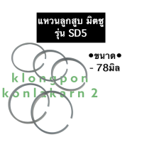 ราคา แหวนลูกสูบ มิตซู SD5 78มิล แหวนลูกสูบมิตซู แหวนลูกสูบมิตซูบิชิ แหวนมิตซู แหวนลูกสูบSD5 แหวนSD5 แหวนลูกสูบSD อะไหล่มิตซู (13252386382)