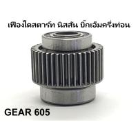 ราคา เฟือง ไดสตาร์ท นิสสัน บิ๊กเอ็ม Nissan Big M แบบครึ่งท่อน เป็นของใหม่ สินค้าคุณภาพจากต่างประเทศ (7985850923)