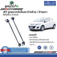ราคา JET ลูกหมากช่วงล่าง MAZDA2 ปี 2010 (19877520512)