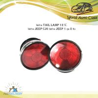 ราคา ไฟท้าย tail lamp 12 Volt ไฟท้าย jeep CJ6 ไฟท้าย jeep 1 ชุด 2 ชิ้น jeep cj6 2 4ประตู มีบริการเก็บเงินปลายทาง (16742324481)