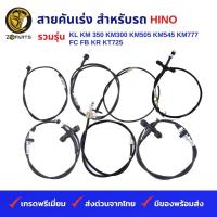 ราคา สายคันเร่ง สำหรับ รถบรรทุก HINO รวมรุ่น KL KM 350 KM300 KM505 KM545 KM777 FC FB KR KT725 (19836842130)