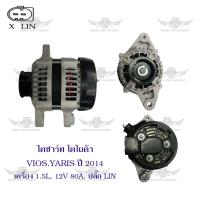 ราคา ไดชาร์จ โตโยต้า Toyota Vios Yaris ปี 2014 ปลั๊ก LIN 12V80A1 5L (17485988104)