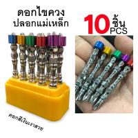 ราคา ดอกไขควงแฉก พร้อมแม่เหล็กกำลังสูง 10 ดอก ป้องกันการไถลไฟฟ้า ชุดดอกไขควงหัวแม่เหล็ก แรงสูง กันสกรูหล่น (16328172658)