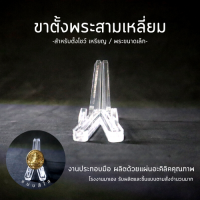 ราคา ขาตั้งพระ ขาตั้งโชว์อะคิลิค ที่ตั้งเหรียญ ไซส์เล็ก ที่ตั้งโชว์พระ ที่ตั้งโชว์เหรียญ แบบใส ฐานตั้งโชว์เหรียญ ที่ตั้งโชว์เหรียญ (17843192549)