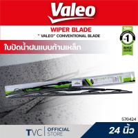 ราคา Valeo ใบปัดน้ำฝน วาลีโอ้ โครงเหล็ก 1 ใบ แบบ conventional ขนาด 12 14 16 17 18 19 20 21 22 24 Valeo (16181405152)