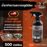 ราคา สเปรย์ทำความสะอาดอลูมิเนียม AUTOSOL ALUMINIUM POWER CLEANER 500 ml อลูมิเนียมทุกชนิด อลูมิเนียมขัดเงา โลหะผสม ขจัดคราบเก่า อลูมิเนียมขัด ขัดโลหะ (16866647024)
