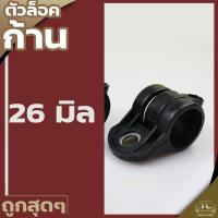 ราคา ตัวล็อคก้าน GX35 ก้านตัดหญ้า 26มม 28มม ได้ทุกยี่ห่อ GX35 260 411 พลาสคิกแข็งแรง By TC MOWER (16831454177)