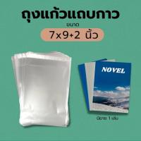 ราคา ถุงแก้วใสopp ซองใส พร้อมแถบกาว ขนาด 7 7 5 นิ้ว แบ่งขาย (16417777588)