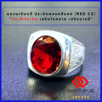 ราคา แหวนเงินแท้ พลอยสีแดงโกเมน Red CZ Ring แหวน พลอยสีประจำวันเกิด แหวนเงิน 925 เสริมดวง แหวนชาย เสริมโชคลาภ เสริมอำนาจ เรียกทรัพย์ (10838108039)