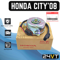 ราคา มอเตอร์พัดลมแอร์ ของแท้ ฮอนด้า ซิตี้ แจ๊ส 2008 2014 รุ่นฝั่งคนนั่ง HONDA CITY JAZZ 08 14 แผงร้อน แผงแอร์ พัดลมแอร์ มอเตอร์แอร์ มอเตอร์พัดลม มอเตอร์ เป่า ระบายความร้อน แอร์ (15556355914)