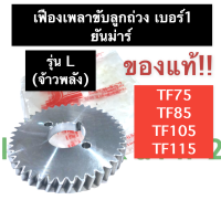 ราคา เฟืองขับเพลาลูกถ่วง เฟืองลูกถ่วง เบอร์ 1 ยันม่าร์ แท้ TF75 TF85 TF105 TF115 L จ้าวพลัง เฟืองขับเพลาลูกถ่วงTF75L เฟืองขับเพลาลูกถ่วงTF85L เฟือง (15281937150)