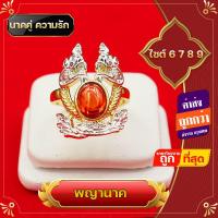 ราคา พญานาค แหวนพญานาค แหวนนาคเกี้ยว เสริมทรัพย์ มณีใต้น้ำ เสริมคู่ งานสวย ไม่แพง ค้าขายดีมีกำไร ชีวิตรุ่งโรจน์ ทรัพย์สินเงินทองมั่งมี (15198818048)