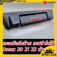 ราคา ครอบเปิดท้าย ครอบมือเปิด ครอบมือเปิดกระบะท้าย มือจับเปิดท้าย แคปล่า โลโก้แดง Isuzu D Max DMAX ปี 2020 2021 2022 สำหรับรถ มีกล้องหลัง ไม่มีกล้อง (13578165644)