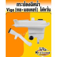 ราคา กระป๋องฉีดน้ำ กระป๋องฉีดน้ำฝน Vigo คอ มอเตอร์ ไต้หวั่น (12161899358)