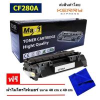 ราคา Max1 หมึกพิมพ์เลเซอร์ CF280A HP LaserJet Pro 400 M401dne 80A พิมพ์ 2700 แผ่น (10466089246)