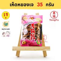ราคา Yongfu KJ ครัวเจ เห็ดหยองเจ 40 กรัม เห็ดหยอง หย่งฝู อาหารเจ มังสวิรัติ อาหารเพื่อสุขภาพ Vegan Vegetarian Plant Based Meat (9696170797)