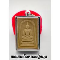 ราคา พระสมเด็จโนนผึ้ง เนื้อผงพุทธคุณ หลวงปู่หมุน ฐิตสีโล รุ่นเสาร์ 5 วัดป่าหนองหล่ม จ สระแก้ว พร้อมกรอบ (13631309533)