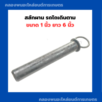 ราคา สลักผาน รถไถเดินตาม ขนาด 1 นิ้ว ยาว 6 นิ้ว สลักผานรถไถ สลักรถไถเดินตาม สลักรถไถ (12255167023)