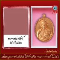 ราคา จี้พระ เหรียญหลวงพ่อพัฒน์ วัดห้วยด้วน จ นครสวรรค์ ปี2561 พร้อมตลับ (21288299686)