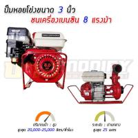 ราคา เครื่องสูบน้ำหอยโข่ง 3 นิ้ว เครื่อยนต์เบนซิน 8 แรงม้า พร้อมแท่นหิ้ว ขนย้ายง่าย (10247382204)