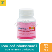 ราคา อาหารเสริมเด็ก โคลิน คิดส์ กลิ่นสตรอเบอร์รี่ วิตามินเด็ก ชนิดเม็ดเคี้ยว 1 กระปุก 100 เม็ด คิดไว จดจำเร็ว บำรุงสมอง (9881919708)