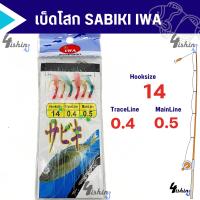 ราคา เบ็ดโสก เบ็ดตกปลาทะเล ปลารวมฝูง ตาเบ็ดซาบิกิ SABIKI IWA (20841338047)