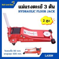 ราคา แม่แรง ตะเข้ แม่แรงติดรถ แม่แรงยกรถ แบบโหลดเตี้ย ขนาด 3 ตัน 2 สูบ LARIN (9763743913)