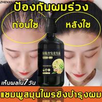 ราคา ZHENXIU แชมพูขิง 300ml แชมพูแก้ผมร่วง สำหรับผมบาง ขิงช่วยป้องกันผมร่วง แชมพูสำหรับ ผมขาดหลุดร่วงขิงบำรุงถึงราก แชมพูขจัดรังแค สดชื่นคว สูตรผมแข็งแรงสุขภาพดี เซรั่มยาสระผมขิง เซรั่มขิงบำรุงผม เซรั่มแก้