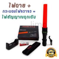 ราคา ไฟฉายแรงสูง Power Style ส่องได้ไกล สว่างจ้ามาก ชาร์ตไฟได้ ไฟฉายจราจร ไฟฉายโบกรถ ไฟฉายฉุกเฉิน ไฟสัญญาณฉุกเฉิน กระบองไฟจราจร กระบองไฟฉุกเฉิน ปรับซูมได้ มีโหมดไฟกระพริบฉุกเฉิน ไฟฉายพกพาสะดวก ไฟฉายติดรถ ไ