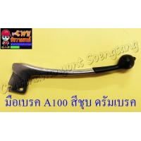 ราคา มือเบรค A100 สีชุบ ดรัมเบรค ปลายหุ้มยาง 27227 (6749164683)