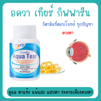 ราคา อควาเทียร์ ลดอาการตาแห้ง Aqua Tear วิตามินบำรุงสายตา DHA พิเศษ บำรุงสายตา ตาแห้ง แพ้เเสง (20004385196)