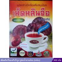 ราคา เห็ดหลินจือผงสำเร็จรูป สูตรน้ำตาลน้อย 300 กรัม กล่อง (20171182932)