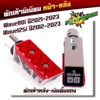 ราคา พักเท้ามิเนียม หน้า หลัง Wave110i ปี2021 2023 Wave125i ปี2012 2023 พักเท้าสีทองพื้นคละสี ราคาต่อ 1 คู่ พักเท้าหลัง พักเท้าหน้า (20929501054)