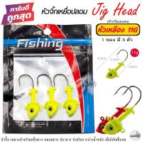 ราคา หัวจิ๊ก Jig Head ปลาหัว แดง เหลือง น้ำหนัก 7G 11G เกี่ยวเหยื่อยาง ปลายาง (19066178625)