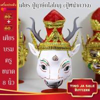 ราคา เศียรครอบหัว เศียรพ่อแก่ เศียรครู เศียรบรมครู108 เศียรท้าวเวส เศียรหนุมาน เศียรพระพิฆเนศ เศียรปู่ฤาษี เศียรพระพิราพ เศียรพญานาค หัวโขน (17445983541)