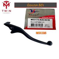 ราคา WASHI มือเบรค มือคลัช ก้านเบรค สีดำ สีเงิน ใส่ MSX125 (16747549410)