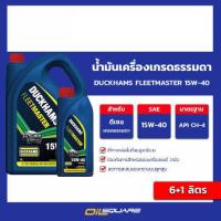 ราคา น้ำมันเครื่อง ดีเซล เกรดธรรมดา DUCKHAMS FLEETMASTER 15w 40 ขนาด 6 1 ลิตร l oilsquare (20513612481)