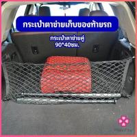 ราคา Missyou ตาข่ายเก็บของท้ายรถ กระเป๋าเก็บของท้ายรถ car storage bag (14517734952)