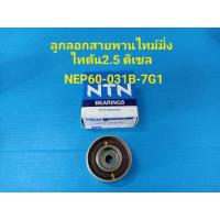 ราคา ราคาต่อตัว ลูกลอกสายพานไทม์มิ่ง MITSUBISHI TRITON ไทตัน2 5 ดีเซล ปี05 14 ยี่ห้อ NTN บริการเก็บเงินปลายทาง (15050946796)