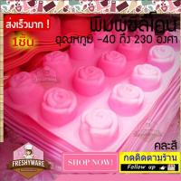 ราคา แม่พิมพ์ซิลิโคน กุหลาบ กลม Rose Circle พิมพ์ซิลิโคน ดอกไม้ พิมพ์ขนม Pudding พิมพ์วุ้น พิมพ์สบู่ ถาดน้ำแข็ง พิมพ์ซิลิโคนทำขนม พิมพ์เค้ก Flower Silicone Mold (13141813959)